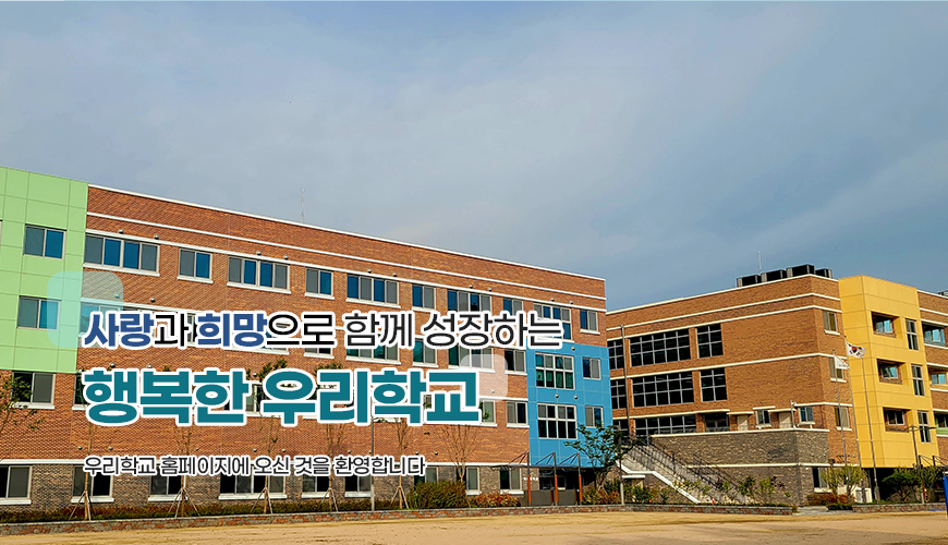 사랑과 희망으로 함께 성장하는 행복한 우리학교